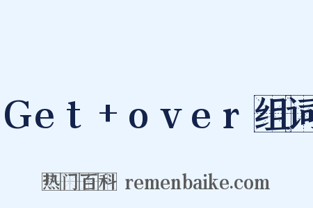 Get+over组词是什么意思的图片